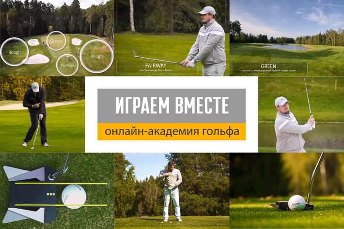 Онлайн-академия гольфа приглашает учеников Онлайн-академия гольфа приглашает учеников
