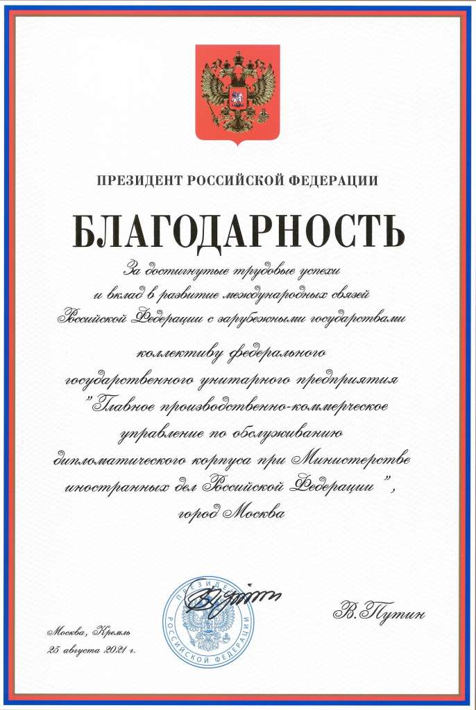 2021_100-лет-УпДК_Благодарность_президента.jpg 2021_100-лет-УпДК_Благодарность_президента.jpg