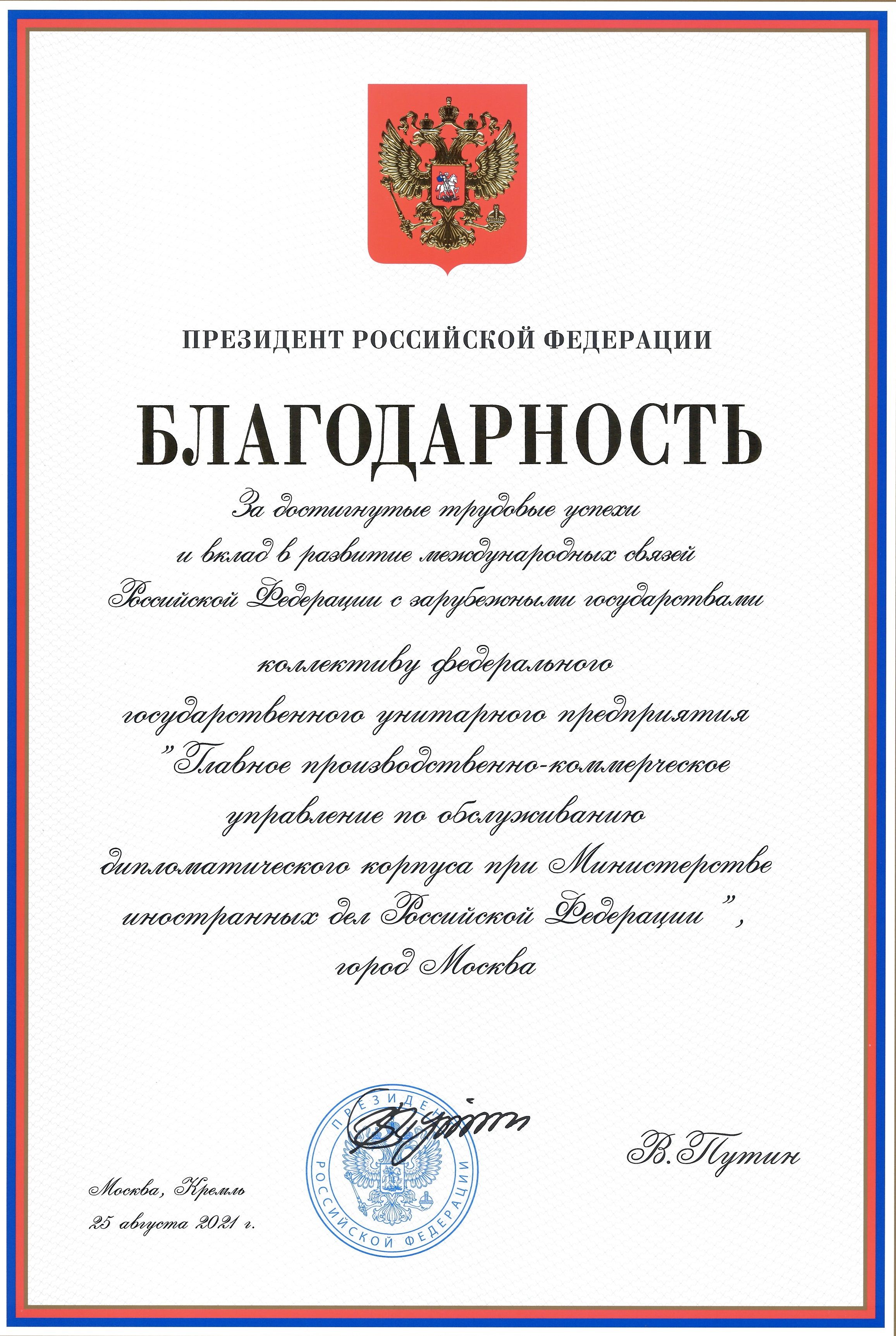 Коллектив ГлавУпДК удостоен благодарности Президента России Владимира Путина