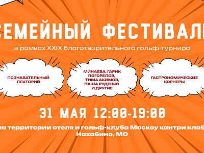 Семейный фестиваль 2025 Семейный фестиваль 2025