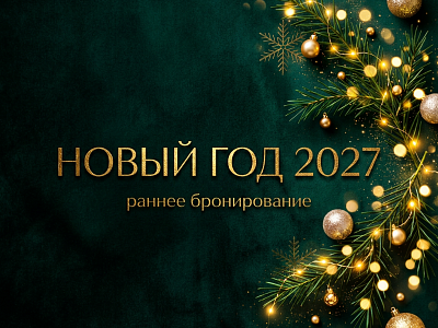 Раннее бронирование Нового Года 2027