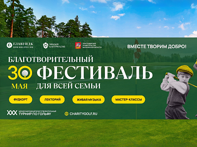 Три десятилетия добра: юбилейный благотворительный турнир по гольфу пройдет в «Москоу Кантри Клаб»