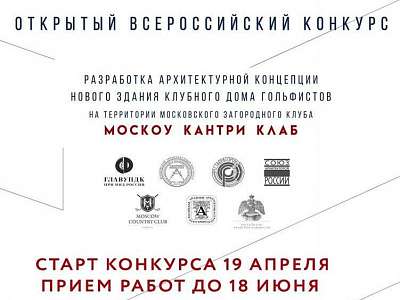 Конкурс на разработку архитектурной концепции нового клубного дома стартовал в «Москоу Кантри Клаб» Конкурс на разработку архитектурной концепции нового клубного дома стартовал в «Москоу Кантри Клаб»