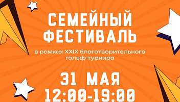 29-й Международный благотворительный турнир по гольфу в «Москоу Кантри Клаб» – спорт, вдохновение и забота о детях!
