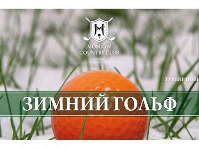 Moscow Country Club Will Host the Winter Golf 2022 Tournament Moscow Country Club Will Host the Winter Golf 2022 Tournament