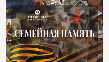 ГлавУпДК при МИД России открыл проект «Семейная память»