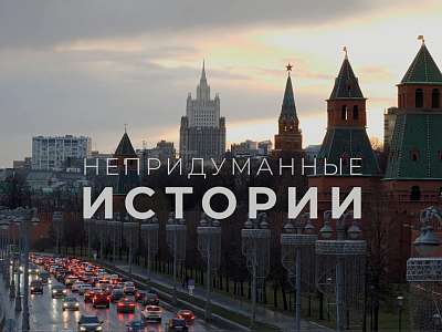 Фильм «Непридуманные истории» о деятельности ГлавУпДК – в эфире телеканала «История» Фильм «Непридуманные истории» о деятельности ГлавУпДК – в эфире телеканала «История»