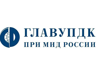 August 24 – Day of GlavUpDK under the MFA of Russia August 24 – Day of GlavUpDK under the MFA of Russia